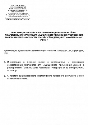 Информация о перечне жизненно необходимых и важнейших лекарственных преппаратов