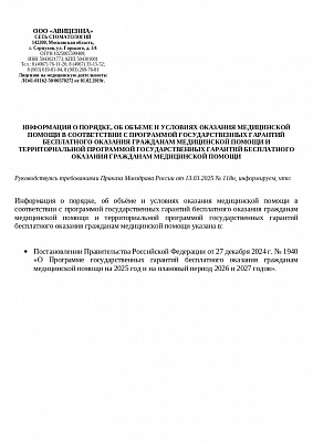 Информация о порядке, об объеме оказания мед.помощи в рамках гос. гарантий