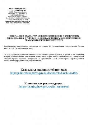 Информация о стандартах мед. помощи