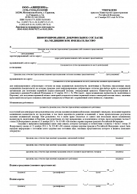 Информированное добровольное согласие на мед. вмешательство