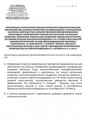 Информация о перечне лекарственных препаратов, предназначенных для обеспечения лиц, больных гемофилией