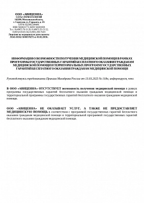 Информация о возможности получения мед.помощи в рамках гос. гарантий