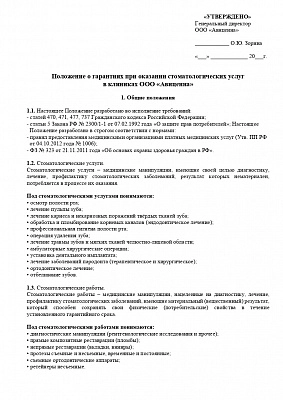 Положение о гарантиях при оказании стоматологических слуг в клиниках