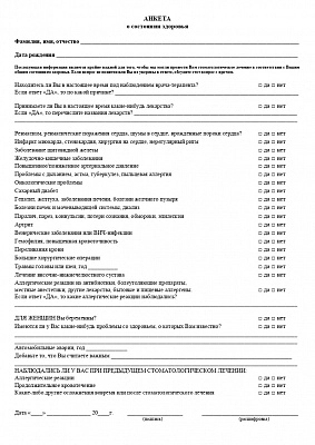 Анкета о состоянии здоровья из амбулаторной карты